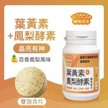 【維他泡泡】葉黃素+鳳梨酵素發泡含片（14粒/瓶）