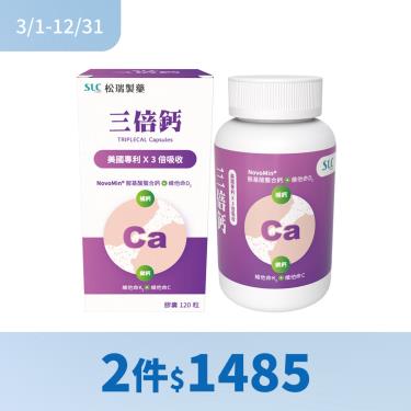 (2件$1485)【松瑞】三倍鈣膠囊（120粒/瓶）
