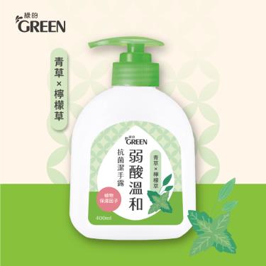 【綠的】弱酸溫和抗菌潔手露（400ml）青草&檸檬草