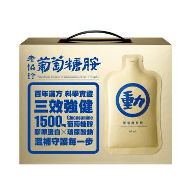 【老協珍】葡萄糖胺飲（14入/盒）