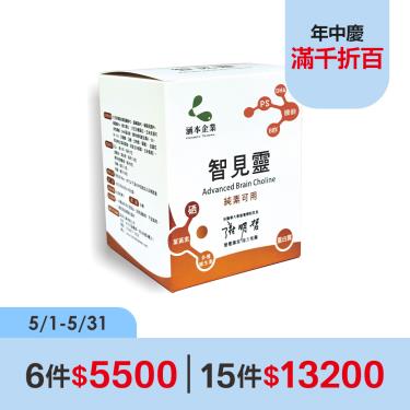(6件$5500)【涵本】智見靈（15包/盒）