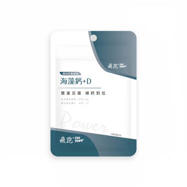 【飛跑】海藻鈣+D（30顆/包）廠商直送