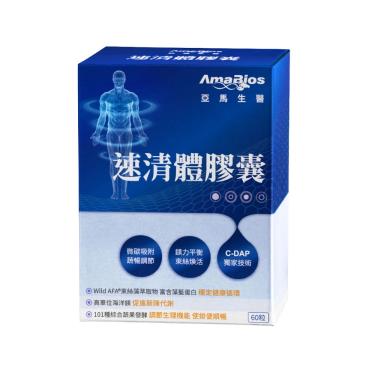 【亞馬生醫】速清體膠囊（60粒/盒）