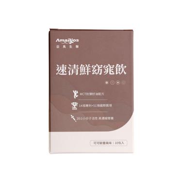 【亞馬生醫】速清纖窈窕飲（20g*10包/盒）可可歐蕾風味