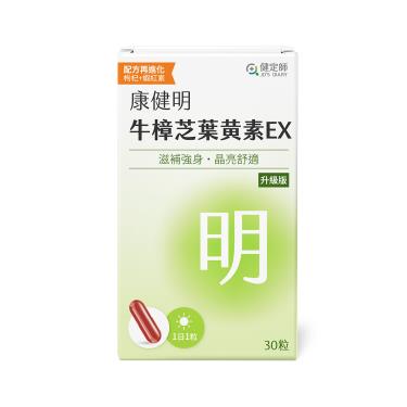 【健定師】康健明-樟芝葉黃素EX（30粒/盒）廠商直送