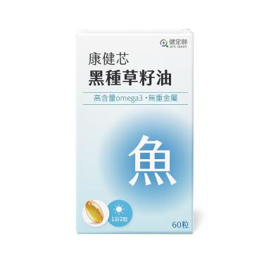 【健定師】康健芯-魚油黑種草籽油（60顆/盒）廠商直送