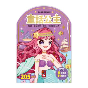 【FOOD超人】童話公主-公主益智遊戲貼紙書