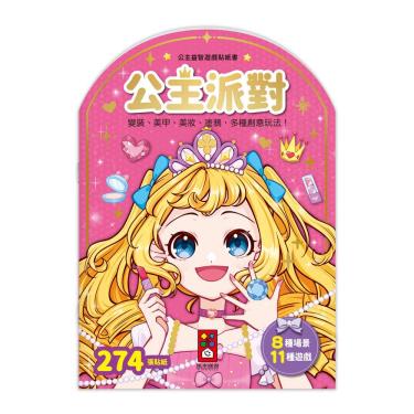 【FOOD超人】公主派對-公主益智遊戲貼紙書