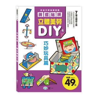 【世一】立體美勞DIY-巧妙玩具篇