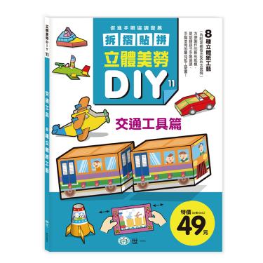 【世一】立體美勞DIY-交通工具篇
