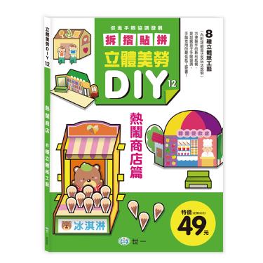 【世一】立體美勞DIY-熱鬧商店篇