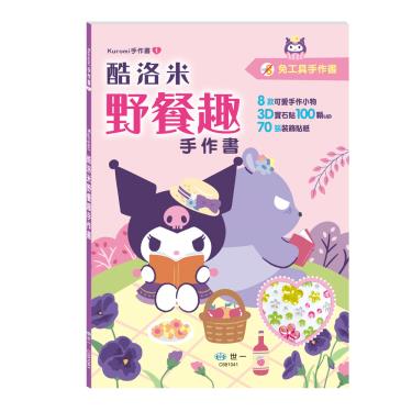 【世一】酷洛米野餐趣手作書