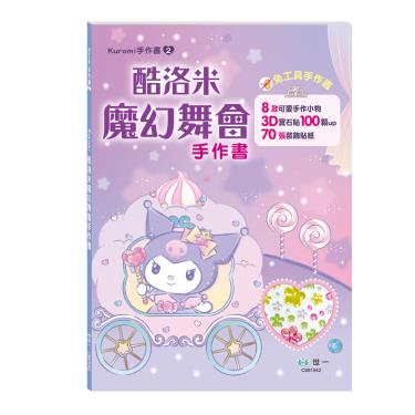 【世一】酷洛米魔幻舞會手作書