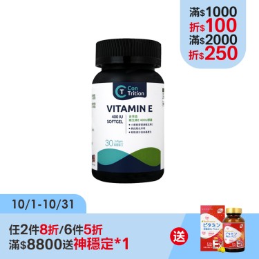 【肯萃森】維生素E 400IU膠囊(30粒/瓶)