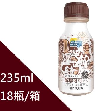 (箱購18瓶)【台東初鹿】醇厚可可牛乳（235mlx18瓶/箱）廠商直送