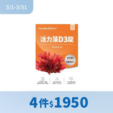 (4件$1950)【Pharmasight】活力藻D3錠（60錠/盒）