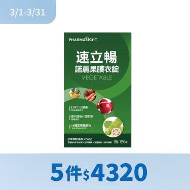 (5件$4320)【Pharmasight】速立暢諾麗果膜衣錠（120錠/盒）