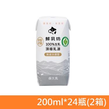 (箱購48瓶)【鮮乳坊】100%生乳保久乳(200ml*24瓶/箱)2箱廠商直送