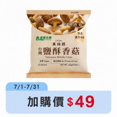 【義美生機】鹽酥香菇（25g/包）