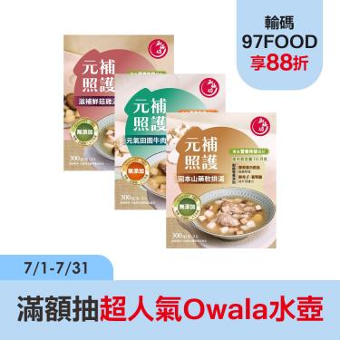 【玉膳坊】元補膠原燉湯體驗組（滋補鮮菇雞湯/固本山藥軟排湯/元氣田園牛肉湯）廠商直送