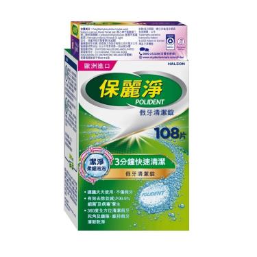 【保麗淨】清潔錠潔淨柔細(108片)+假牙黏著劑全方位密合（8.5g）