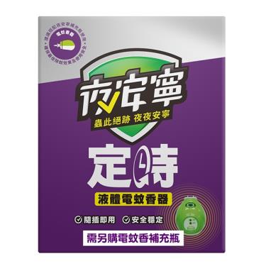 【夜安寧】定時液體電蚊香器