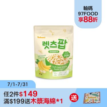 【ibobomi】玉米花（25g/包）香蕉優格味