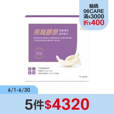 (5件$4320)【健康長行】燕窩膠原（4.5g*15包/盒）
