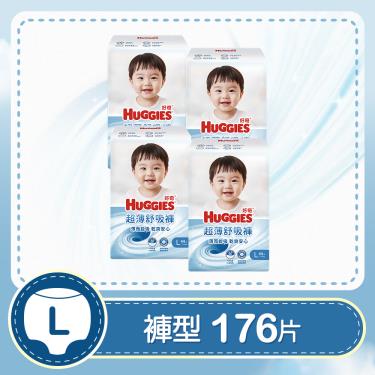 【HUGGIES 好奇】超薄舒吸褲/褲型尿布/褲型紙尿褲（ L 44片x4包/箱）(廠商直送)