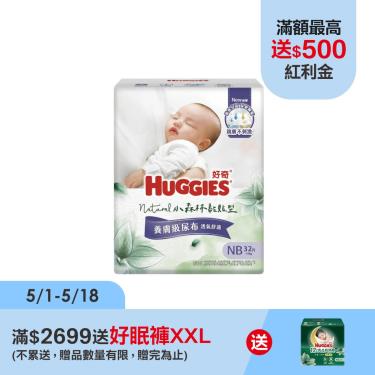 【好奇】小森林 嬰兒尿布（NB32片x4包/箱）廠商直送
