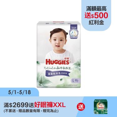 【好奇】小森林 嬰兒尿布 （L44片x4包/箱）廠商直送