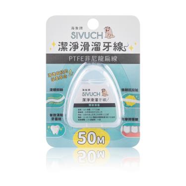 【SIVUCH 海象牌】潔淨滑溜牙線 (50m)