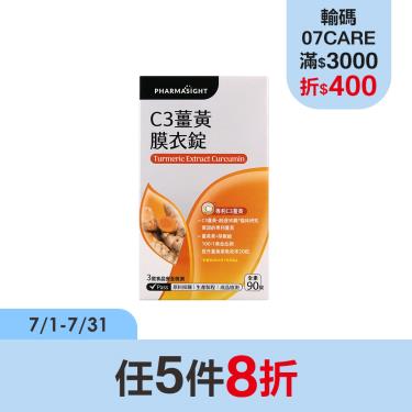 【Pharmasight】C3薑黃膜衣錠(90錠/盒)