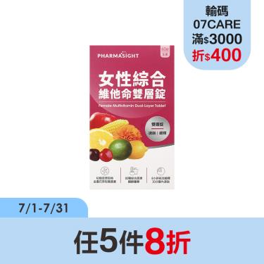 【Pharmasight】女性綜合維他命雙層錠(60錠/盒)