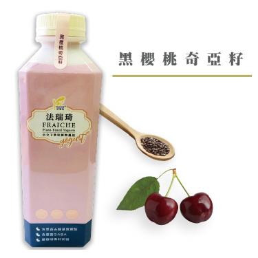 【法瑞琦】黑櫻桃奇亞籽優格飲（980g瓶*3/組）冷藏廠商直送