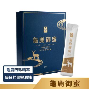 【天記】龜鹿御蜜-龜鹿精華古方滋養（15條/盒）廠商直送
