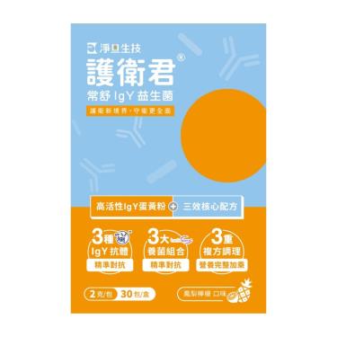 【淨旦生技】護衛君常舒IgY益生菌（30包/盒）