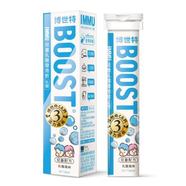 【博世特】IMMU兒童綜合維他命益生菌發泡飲-乳酸（ 20錠 / 條 ）