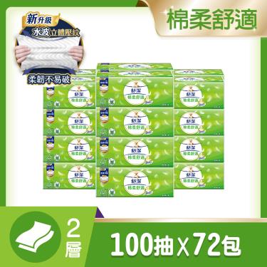 【舒潔】棉柔舒適抽取衛生紙（100抽X12包X6串/箱）廠商直送
