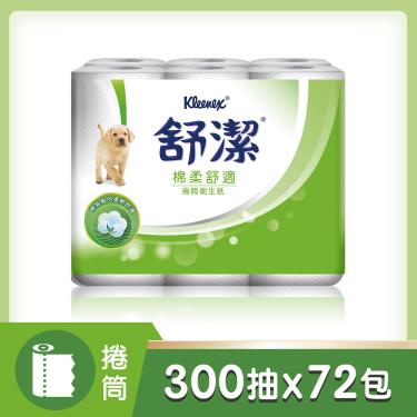 【舒潔】棉柔舒適捲筒衛生紙（300張x12捲x6串/箱）廠商直送