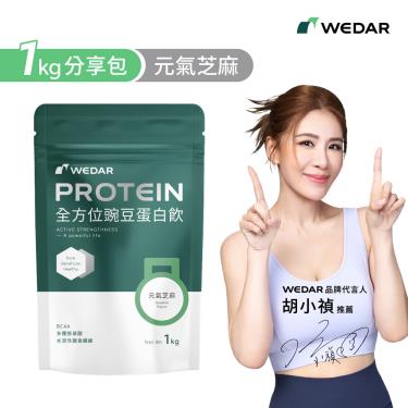 【WEDAR】全方位豌豆蛋白飲分享包(1kg/包)元氣芝麻_廠商直送