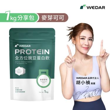 【WEDAR】全方位豌豆蛋白飲分享包(1kg/包)麥芽可可_廠商直送