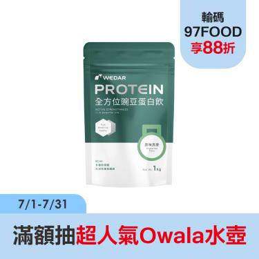 (2件$1499)【WEDAR】全方位豌豆蛋白飲分享包(1kg/包)原味燕麥_廠商直送