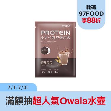 【WEDAR】全方位豌豆蛋白飲(30包/盒)麥芽可可_廠商直送