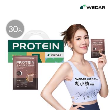 【WEDAR】全方位豌豆蛋白飲(30包/盒)麥芽可可_廠商直送