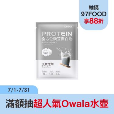 【WEDAR】全方位豌豆蛋白飲(30包/盒)元氣芝麻_廠商直送