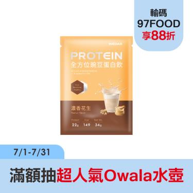 【WEDAR】全方位豌豆蛋白飲(30包/盒)濃香花生_廠商直送