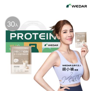 【WEDAR】全方位豌豆蛋白飲(30包/盒)原味燕麥_廠商直送