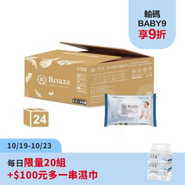 【Roaze柔仕】嬰兒純水濕紙巾（80抽X24包／箱）