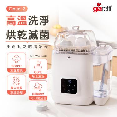 【義大利Giaretti珈樂堤】全自動奶瓶清洗機-CLOUD-2(GT-WBR828)